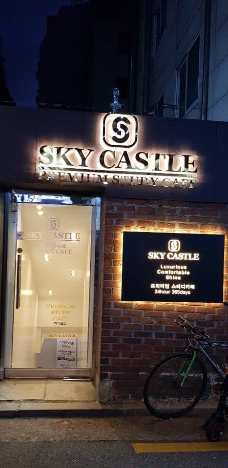 스카이캐슬 스터디카페 1호점 입구 간판